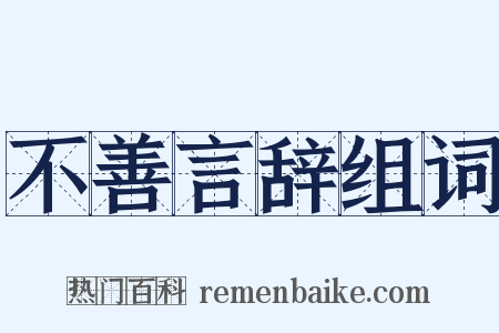 不善言辞组词是什么意思的图片